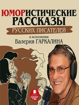 cover image of Юмористические рассказы русских писателей в исполнении Валерия Гаркалина